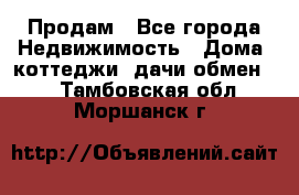 Продам - Все города Недвижимость » Дома, коттеджи, дачи обмен   . Тамбовская обл.,Моршанск г.